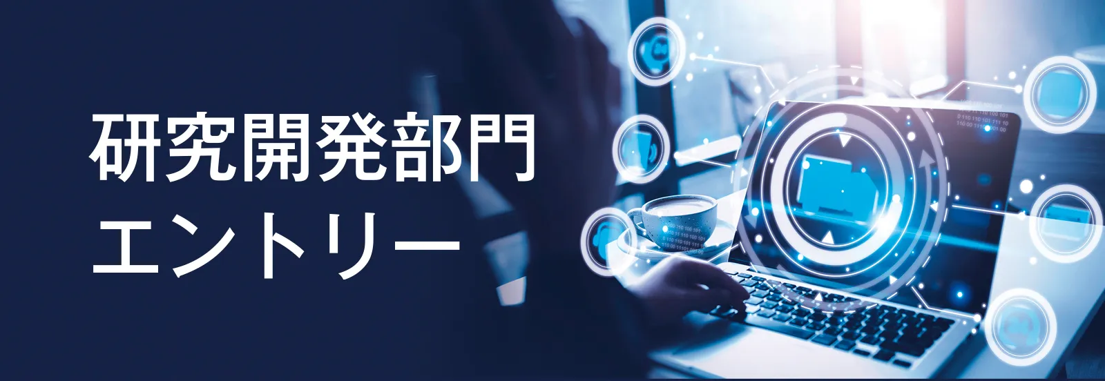 研究開発部門エントリー