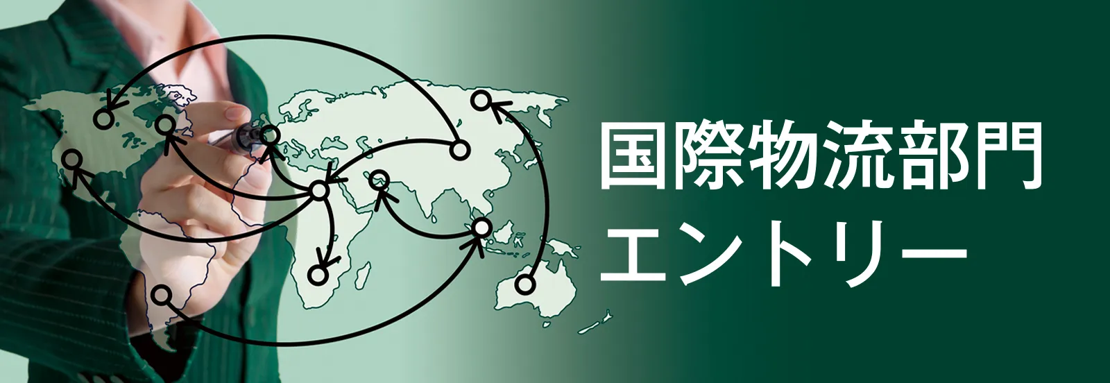 国際物流部門エントリー