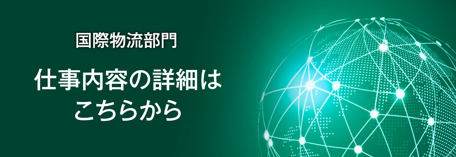 国際物流部門